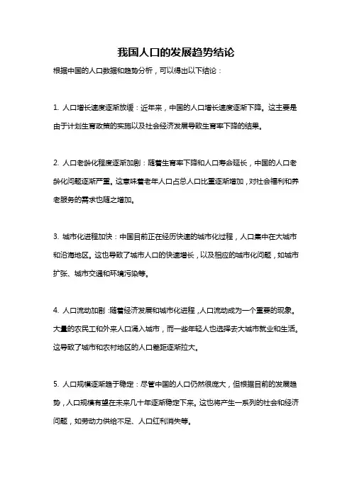 我国人口的发展趋势结论