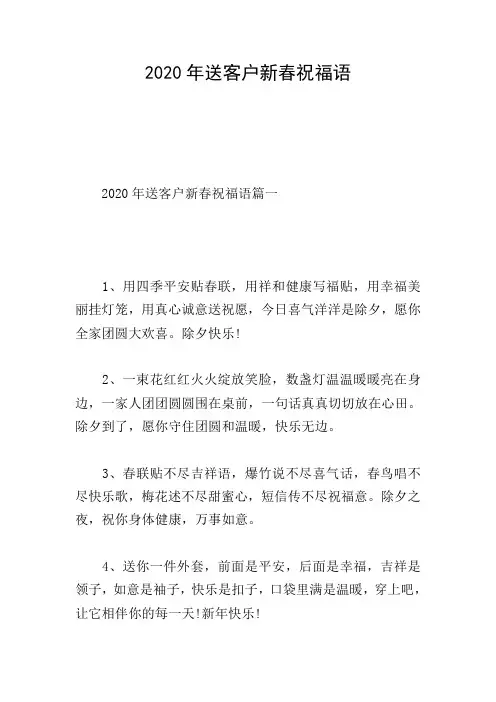 2020年送客户新春祝福语