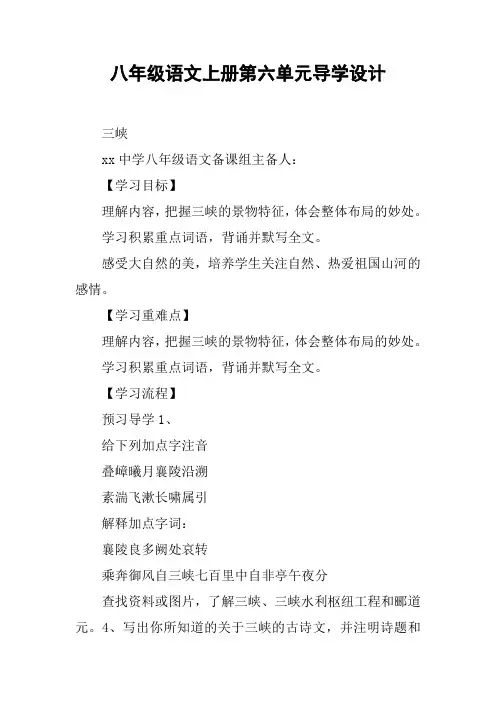 八年级语文上册第六单元导学设计【DOC范文整理】