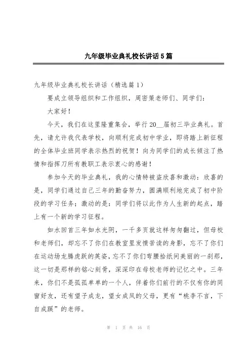 九年级毕业典礼校长讲话5篇