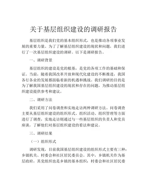 关于基层组织建设的调研报告