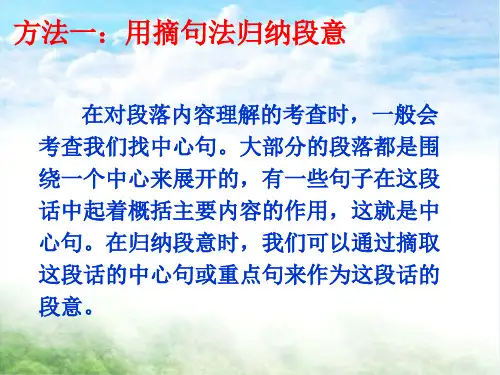 六阅读二准确把握段意ppt课件