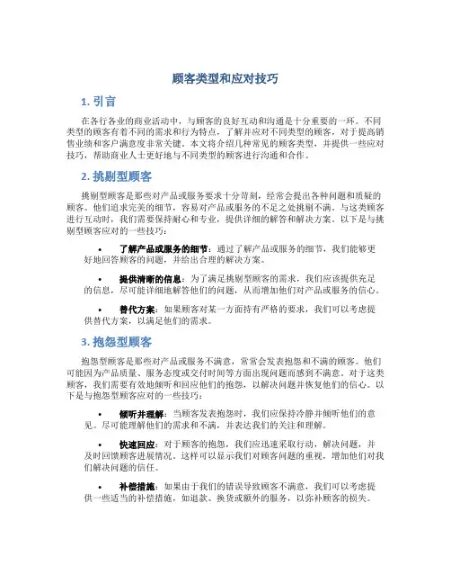 顾客类型和应对技巧