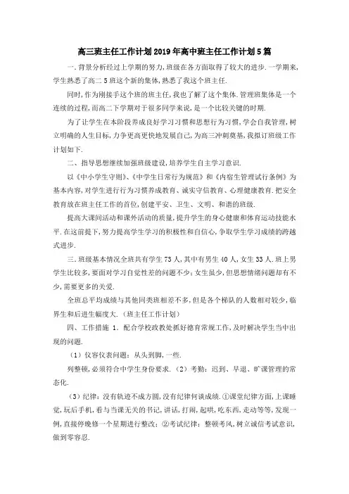 高三班主任工作计划 2019年高中班主任工作计划5篇 精