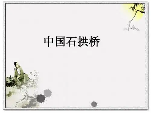 中国石拱桥