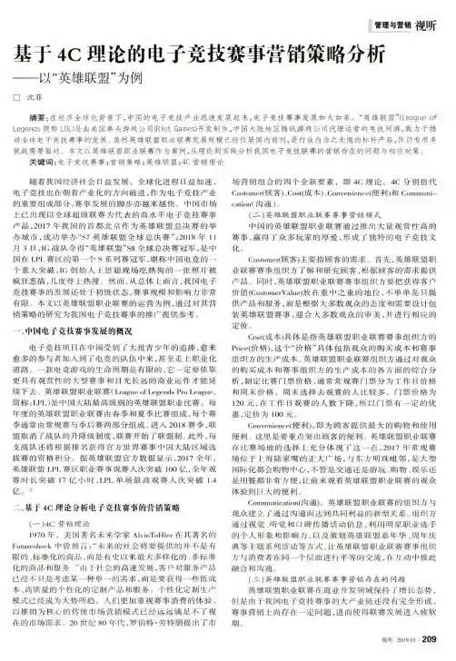 基于4C理论的电子竞技赛事营销策略分析——以“英雄联盟”为例