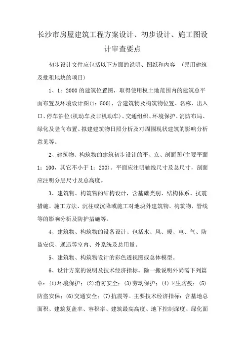 长沙市房屋建筑工程方案设计、初步设计、施工图设计审查要点