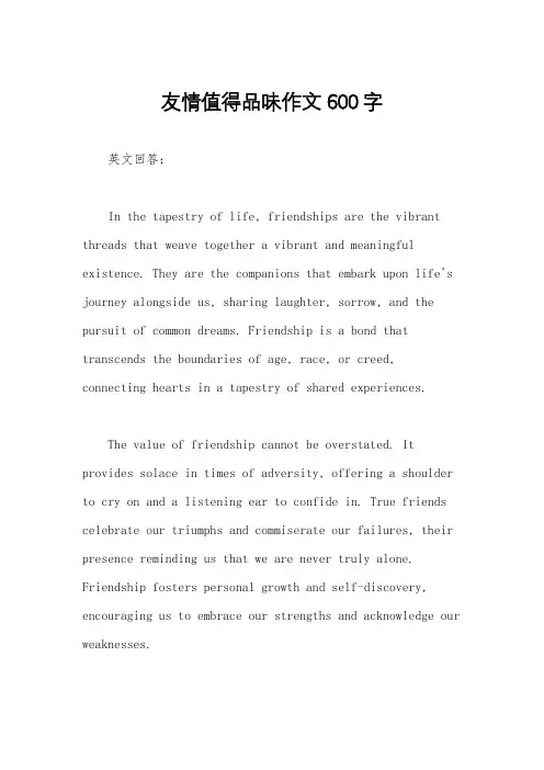 友情值得品味作文600字