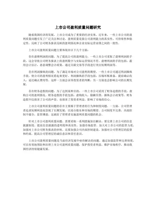 上市公司盈利质量问题研究