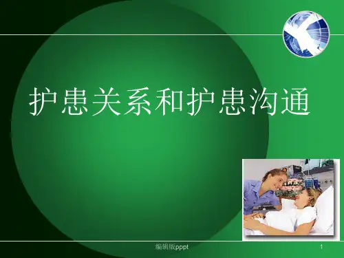 护患关系和护患沟通ppt课件