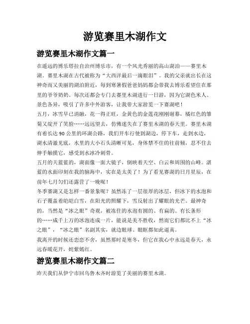 游览赛里木湖作文