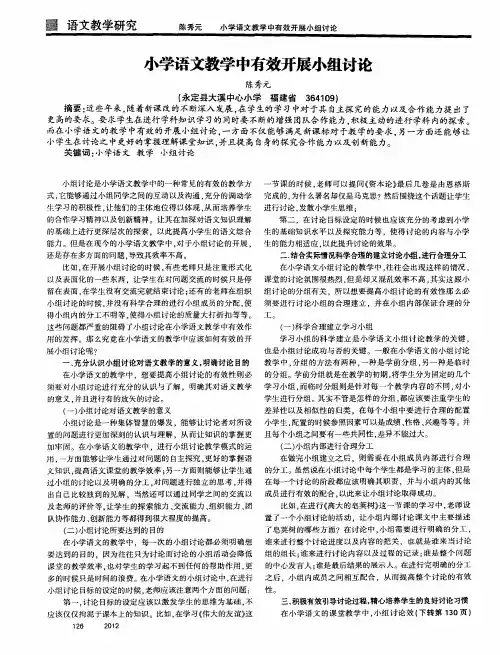 小学语文教学中有效开展小组讨论