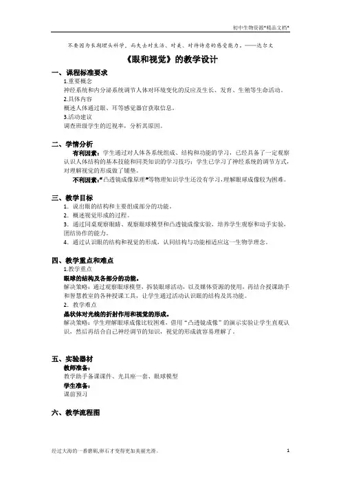 苏科版生物八年级上册 6.16.2 人体对信息的感知 《眼和视觉》的教学设计