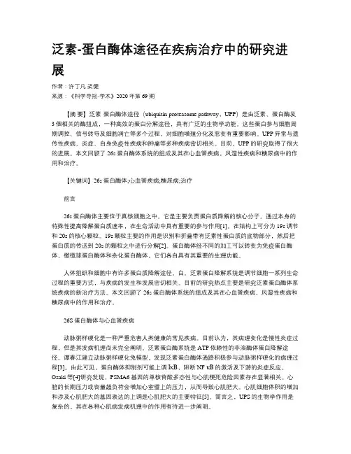 泛素-蛋白酶体途径在疾病治疗中的研究进展