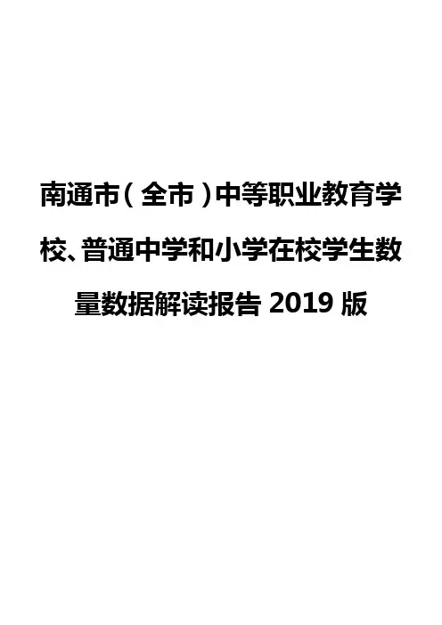 南通市(全市)中等职业教育学校、普通中学和小学在校学生数量数据解读报告2019版