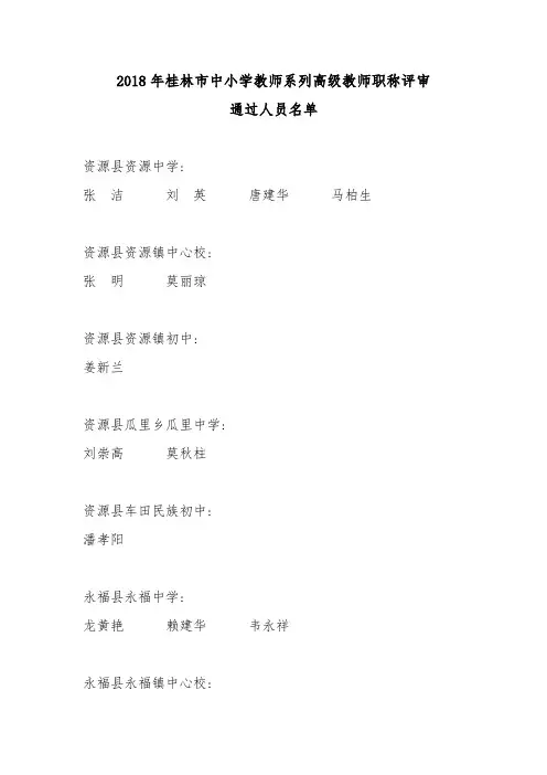 2018年桂林市中小学教师系列高级教师职称评审