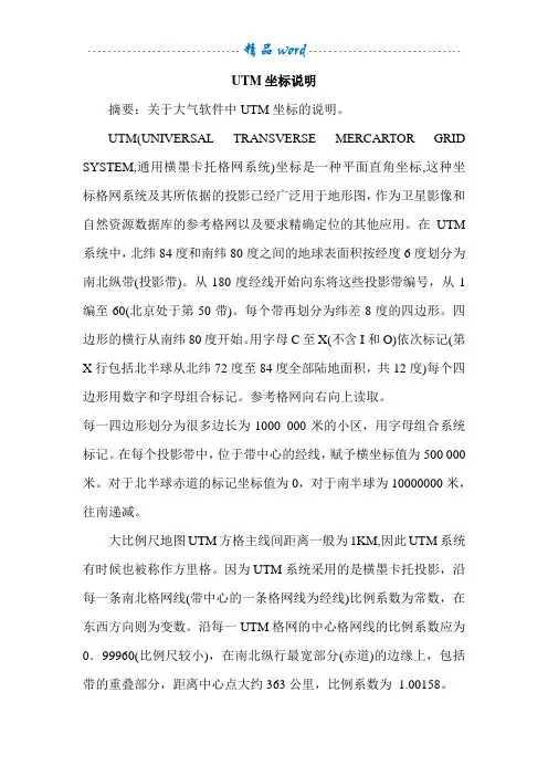 UTM坐标与时区说明