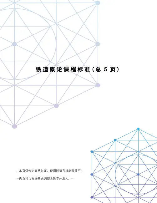 铁道概论课程标准