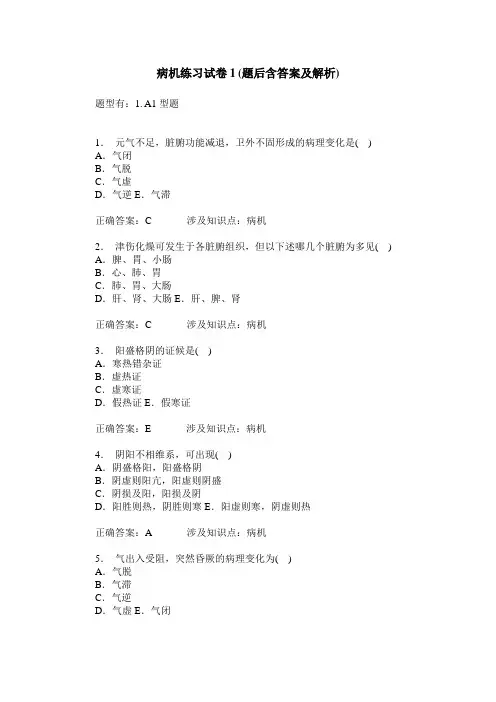 病机练习试卷1(题后含答案及解析)