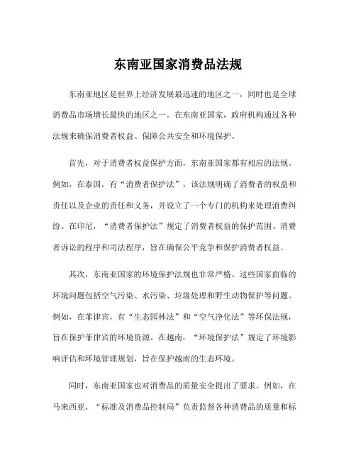 东南亚国家消费品法规