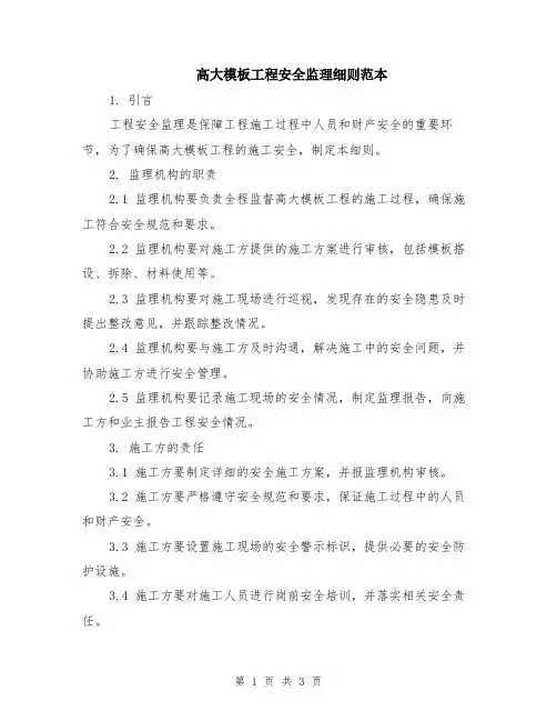 高大模板工程安全监理细则范本