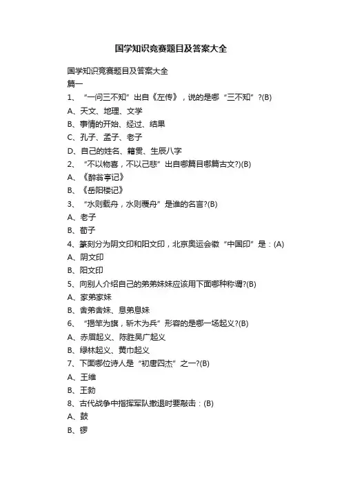 国学知识竞赛题目及答案大全