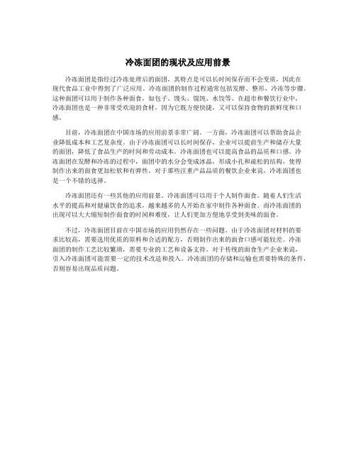 冷冻面团的现状及应用前景