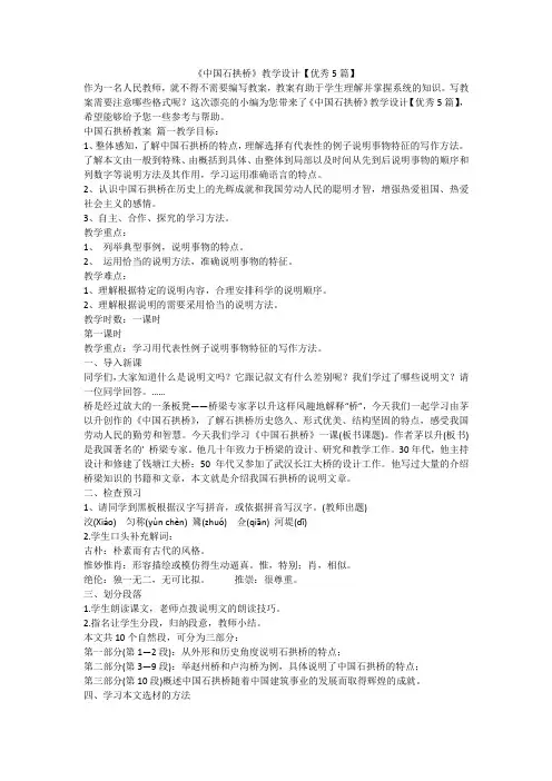 《中国石拱桥》教学设计【优秀5篇】