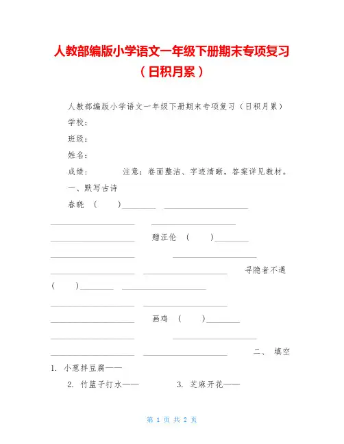 人教部编版小学语文一年级下册期末专项复习(日积月累)