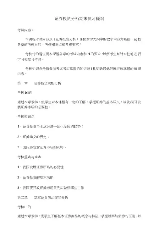 证券投资分析期末复习提纲.doc