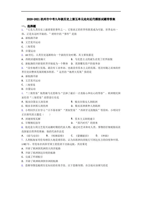 2020-2021杭州市中考九年级历史上第五单元走向近代模拟试题带答案