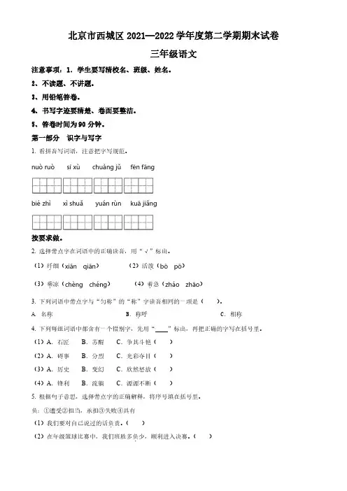 2021-2022学年北京市西城区部编版小学三年级下期末考试语文试卷(原卷版和解析版)