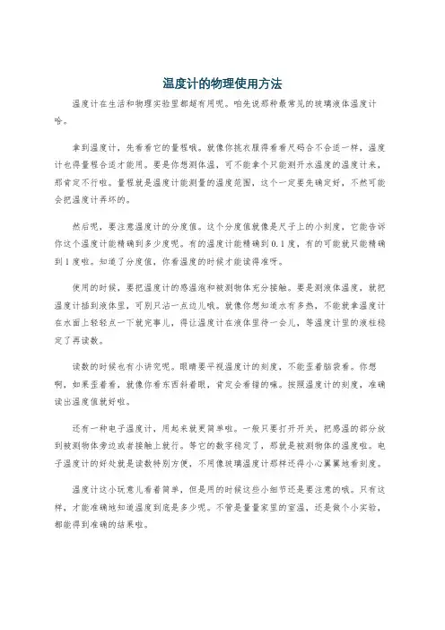 温度计的物理使用方法