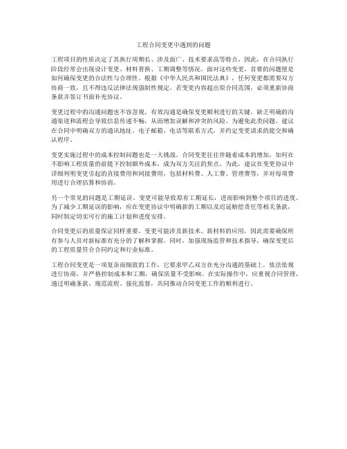 工程合同变更中遇到的问题