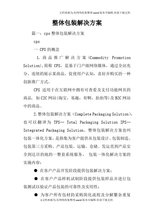 整体包装解决方案