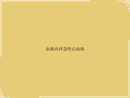 血液内科急性白血病【共47张PPT】