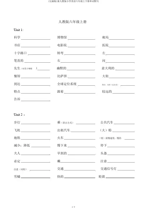 (完整版)新人教版小学英语六年级上下册单词默写