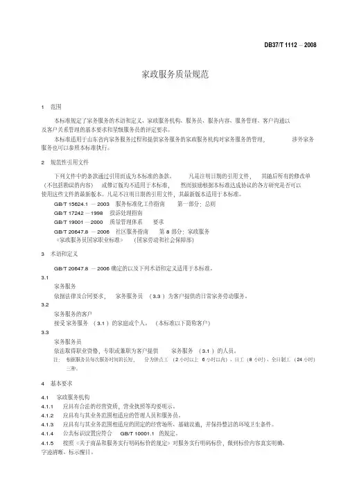 家政行业服务规范