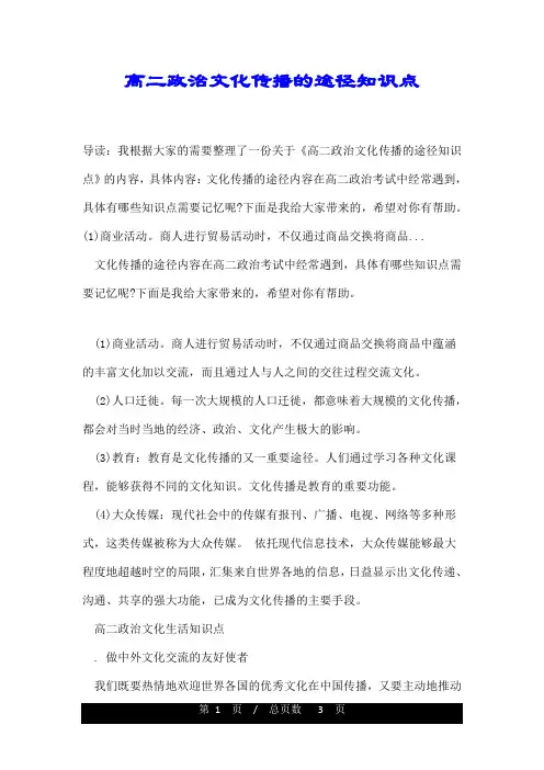 高二政治文化传播的途径知识点