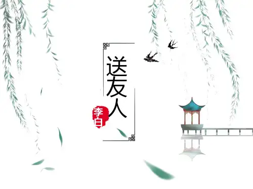 《送友人》  课件(共34张PPT)
