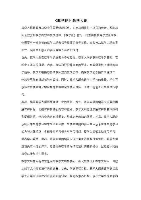 《教学论》教学大纲