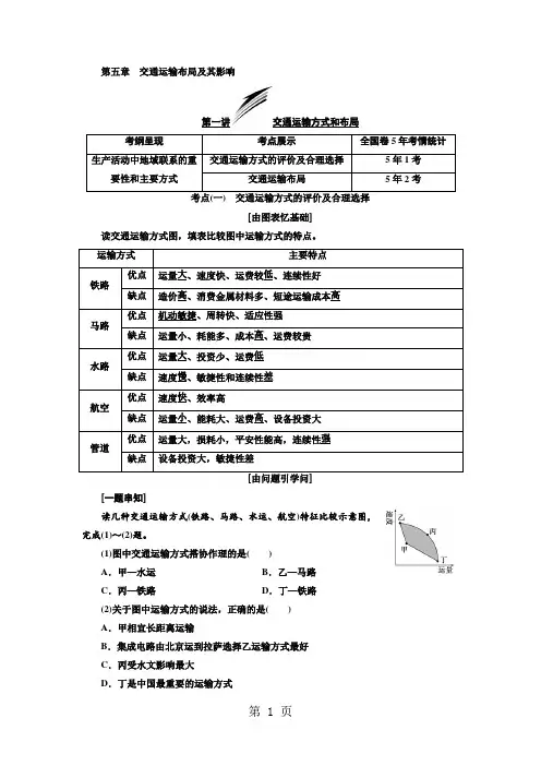 2024版高考地理三维设计一轮复习通用版(精致讲义)：第三部分 第五章  交通运输布局及其影响