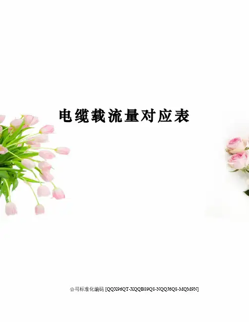 电缆载流量对应表