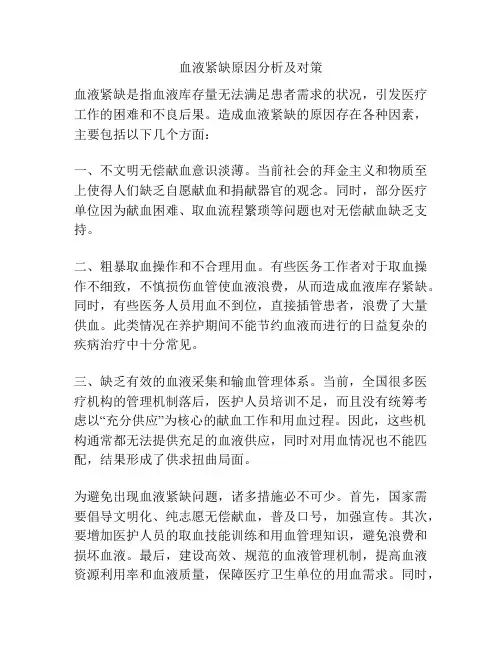 血液紧缺原因分析及对策