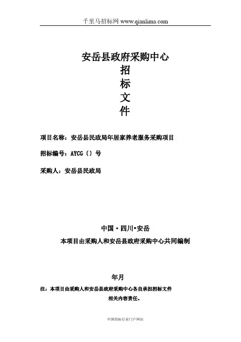 民政局居家养老服务采购项目公开招标采购招投标书范本