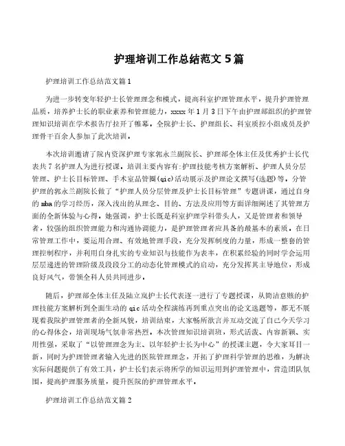 护理培训工作总结范文5篇