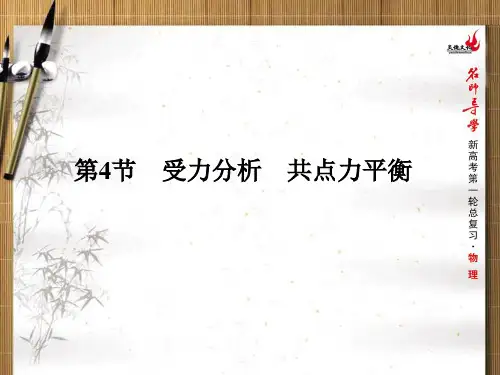 高考第一轮物理总复习第二第4节受力分析共点力平衡PPT课件