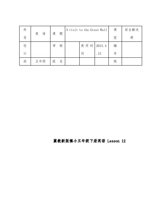 2018-2019年英语冀教版小学五年级下册Lesson 12 A visit to the Great Wall 精选导学案