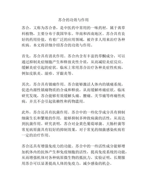苏合的功效与作用