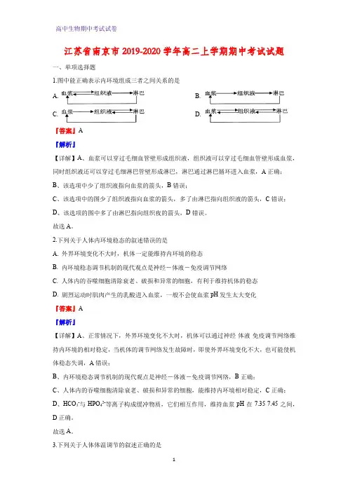 2019-2020学年江苏省南京市高二上学期期中考试生物试题(解析版)